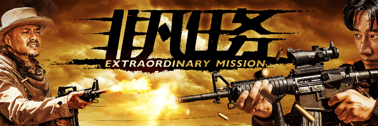 Extraordinary Mission 非凡任務