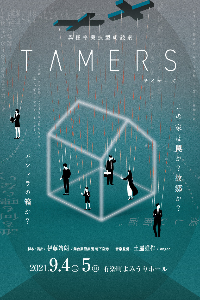 2021年9月に有楽町・よみうりホールで行われた異種格闘技型朗読劇「TAMERS」のオンライン配信が決定しました！